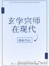 玄学宗师在现代