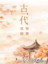 古代生存指南