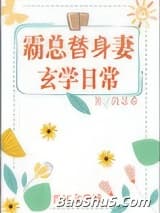 霸总替身妻的玄学日常