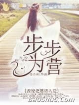 步步为营：教授老婆请入瓮