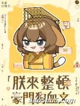 朕来整顿豪门狗血文