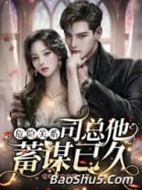 危险关系，司总他蓄谋已久