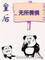 皇后无所畏惧（作者：初云之初）