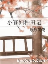 小寡妇种田记