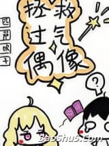 拯救过气偶像