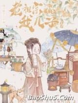 老祖宗竟是我儿子