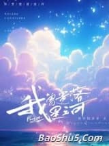 我曾遗落星河