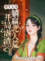 重生七零，开局虐渣躺赢北大荒