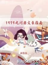 1979之问鼎文豪指南