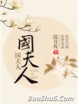 国夫人