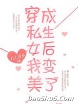 穿成假私生女后我变美了