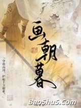 守柔/画朝暮