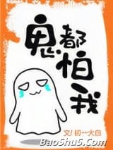 鬼都怕我