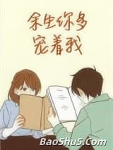 余生你多宠着我
