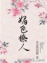 奈何她媚色撩人