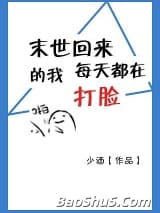 末世回来的我每天打脸