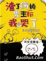 渣了病娇男主后我哭了