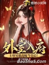 外室入府？主母另谋高嫁当皇后！