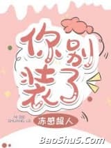 你别装了