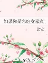 如果你是恋综女嘉宾