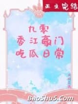 九零香江豪门吃瓜日常