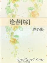 逢春[综]