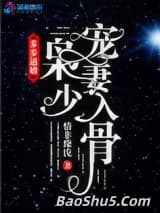 步步逼婚：枭少宠妻入骨