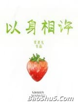 以身相许
