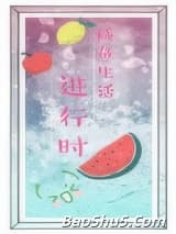 [综]咸鱼生活进行时