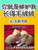 你就是嫉妒我长得毛绒绒
