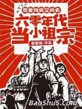 带着物资空间去六零年代当小祖宗