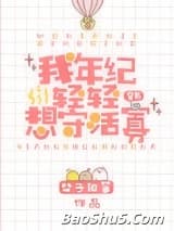 我年纪轻轻想守活寡[穿书]