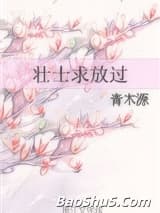 壮士求放过