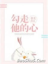 勾走他的心