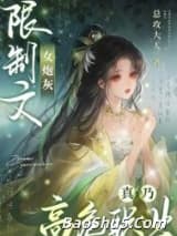 限制文女炮灰真乃高危职业
