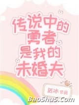 传说中的勇者是我的未婚夫
