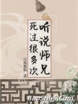 听说师兄死过很多次