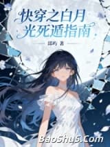 快穿之白月光死遁指南