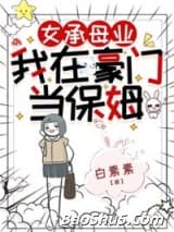 女承母业，我在豪门当保姆