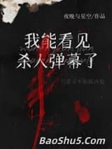 看见犯罪弹幕后我成了娱乐圈万人迷