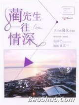 蔺先生，一往情深