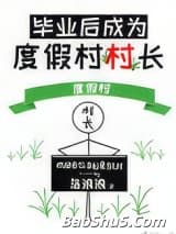 毕业后成为度假村村长
