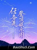 任务是登顶娱乐圈