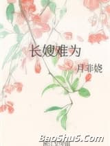 长嫂难为