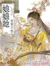 娘娘她圣宠不倦