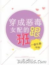 穿成恶毒女配的跟班
