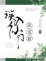 误入仙门论道群