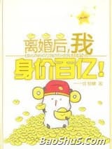 离婚后我身价百亿[穿书]
