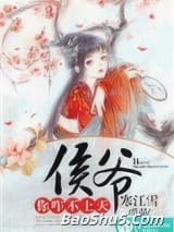 侯爷你咋不上天