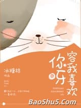 容我喜欢你呀